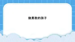 北师大版心理健康教育3年级下册《做勇敢的孩子》  课件