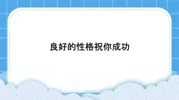 北師大版心理健康教育3年級下冊  《良好的性格祝你成功》課件