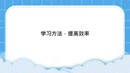 北师大版心理健康教育3年级下册  《学习方法，提高效率》课件