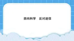 北师大版心理健康教育3年级下册  《崇尚科学，反对迷信》课件