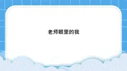 19《老师眼里的我》课件