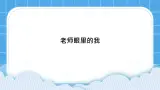 19《老师眼里的我》课件