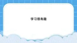 20《学习很有趣》课件