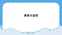 22《勇敢与逞强》课件