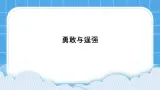 22《勇敢与逞强》课件
