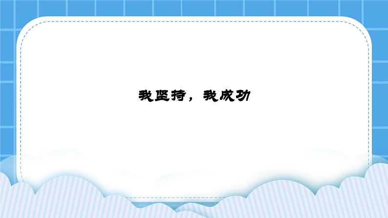 27《我坚持,我成功》课件01