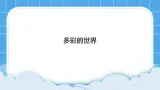 29《多彩的世界》课件