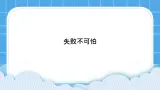 34《失败不可怕》课件