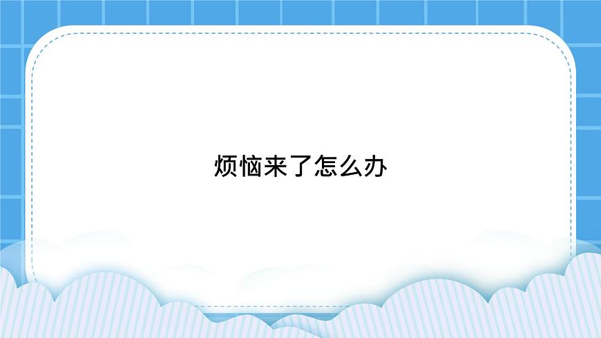 第9課《煩惱來(lái)了怎么辦》課件第1頁(yè)