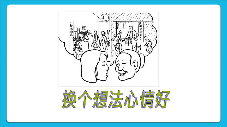 第9課《煩惱來(lái)了怎么辦》課件第7頁(yè)