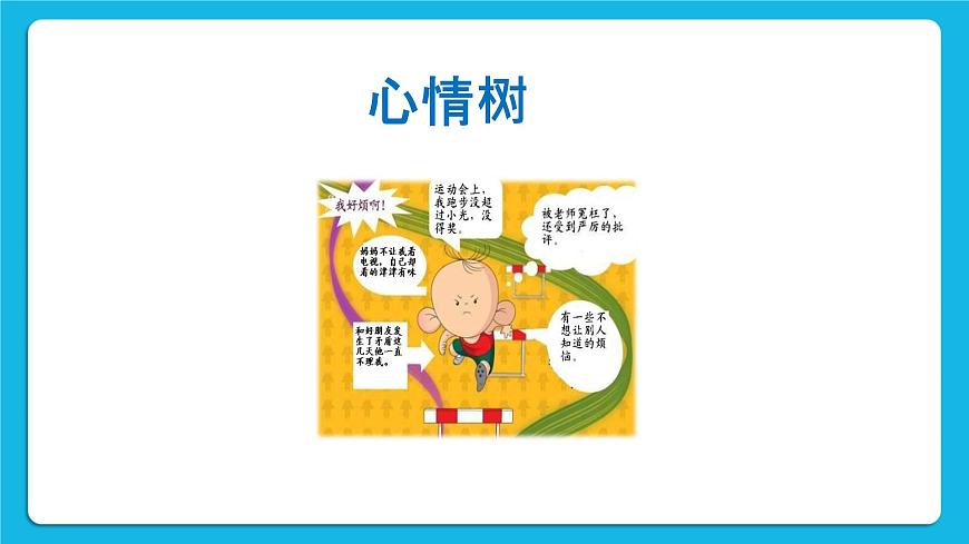 第9課《煩惱來(lái)了怎么辦》課件第8頁(yè)