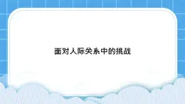 第10课《面对人际关系中的挑战》课件