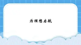 19《为理想启航》课件