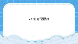 23《创意无限好》课件