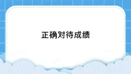 25《正确对待成绩》课件