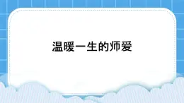 34《温暖一生的师爱》课件