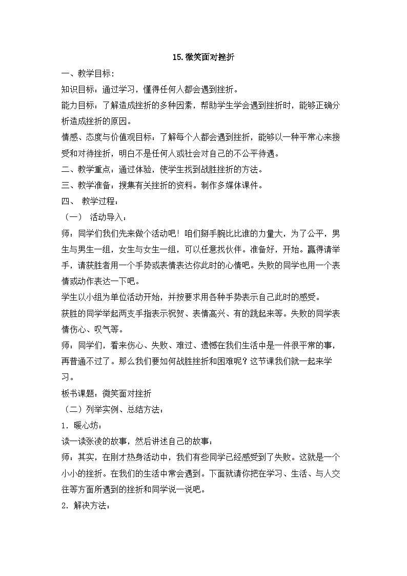 【核心素养】苏科版(2016) 小学心理健康 六年级全一册 15.微笑面对挫折 教案01