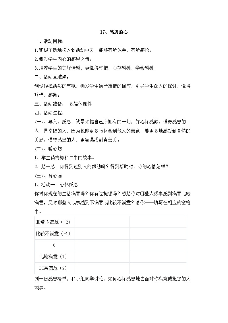 【核心素养】苏科版(2016) 小学心理健康 六年级全一册 17.感恩的心 教案01