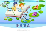 【掌控课堂】中国大百科全书出版社 小学心理健康教育 五年级下册  课件+视频