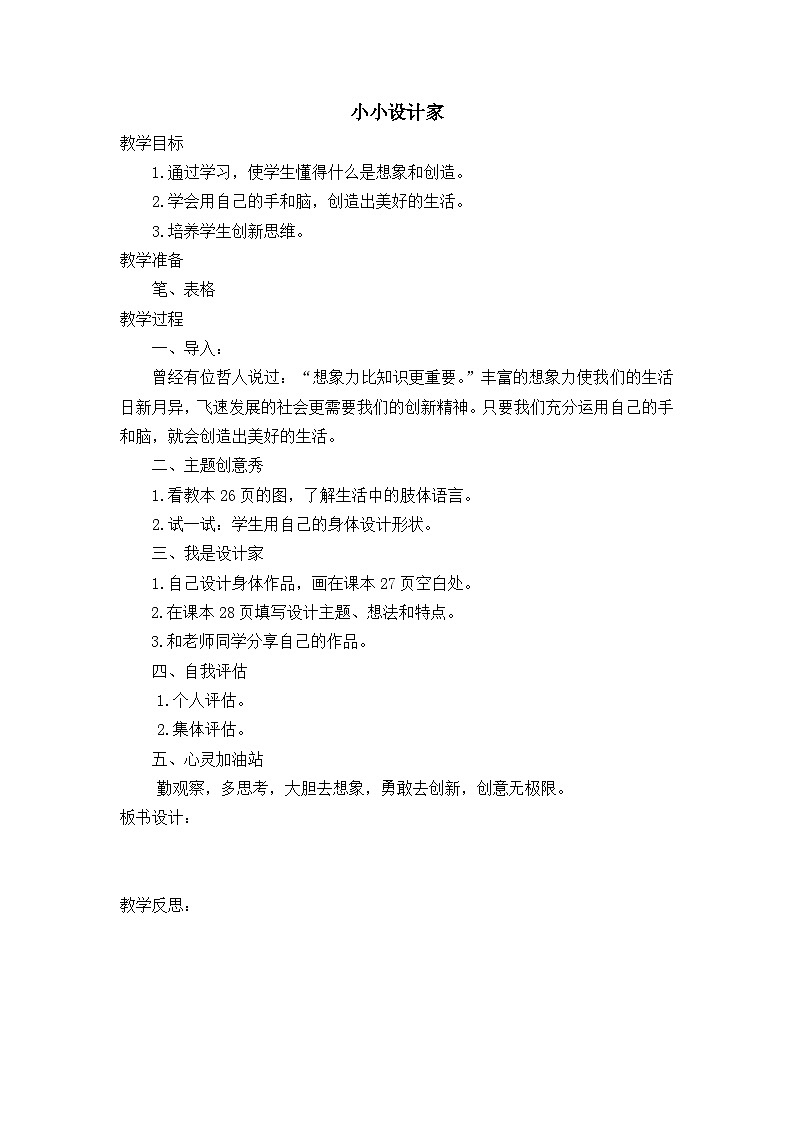 【掌控课堂】中国大百科全书出版社 小学心理健康教育 五年级下册 3 小小设计家 教案第1页