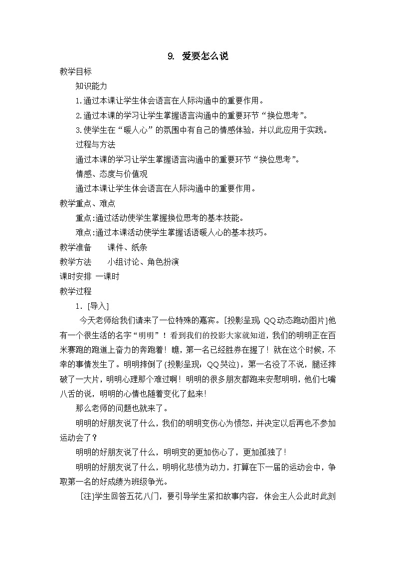 【掌控课堂】中国大百科全书出版社 小学心理健康教育 五年级下册 9 爱要怎么说 教案01