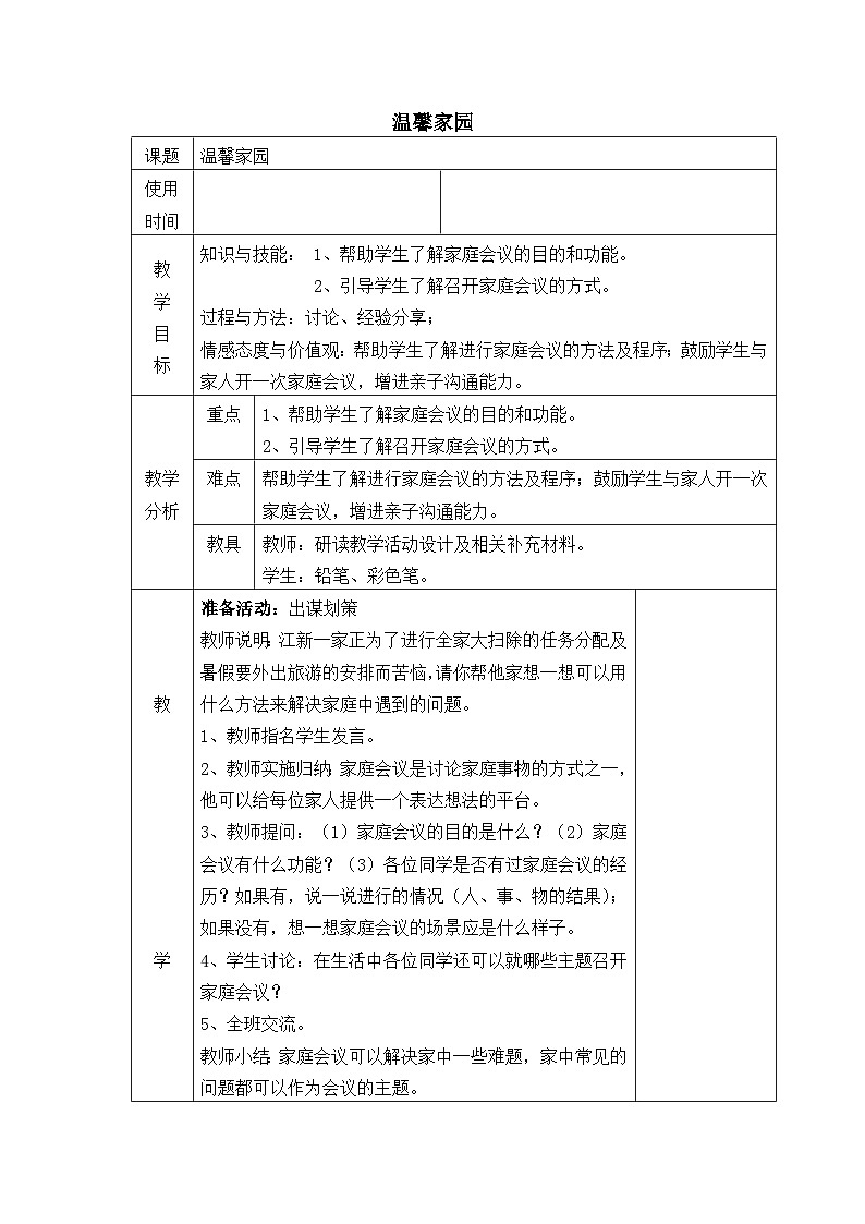 【掌控课堂】中国大百科全书出版社 小学心理健康教育 五年级下册 12 温馨家园 教案01