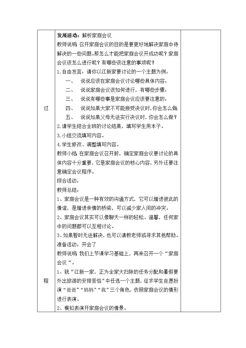 【掌控课堂】中国大百科全书出版社 小学心理健康教育 五年级下册 12 温馨家园 教案02