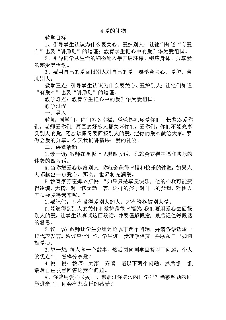 【掌控课堂】中国大百科全书出版社 小学心理健康教育 一年级下册 4爱的礼物 教案第1页