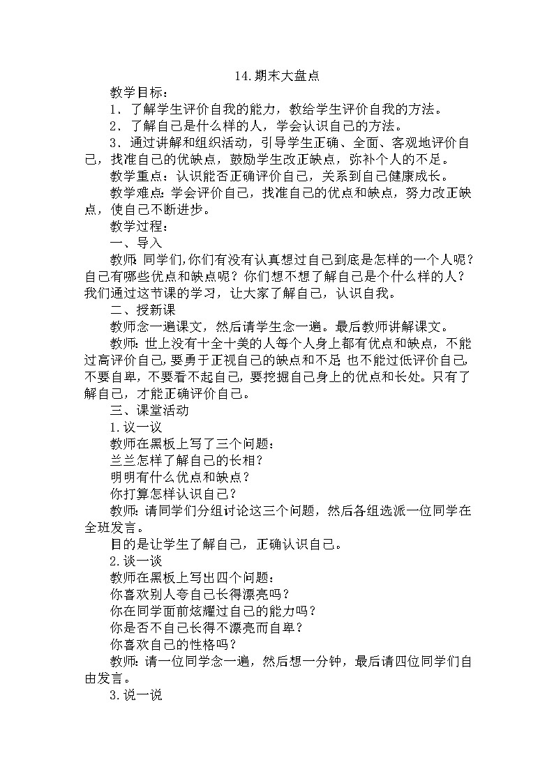 【掌控课堂】中国大百科全书出版社 小学心理健康教育 一年级下册 14期末大盘点 教案01