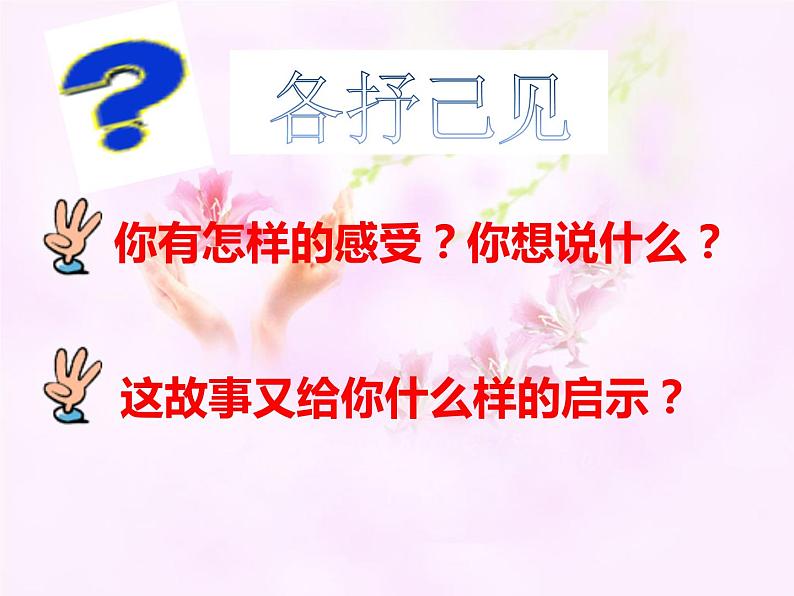 一年级心理健康教育课件-这就是我 武汉社版(共 PPT)第6页