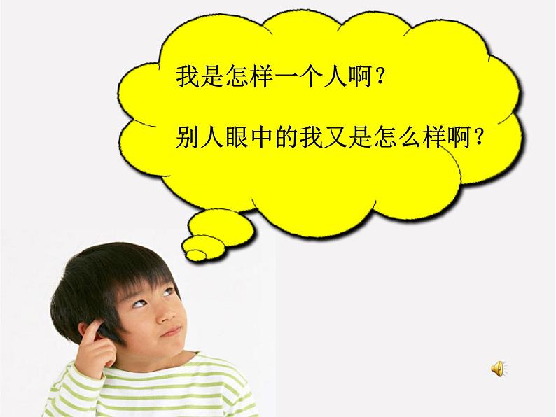 一年级心理健康教育课件-这就是我 武汉社版(共 PPT)第8页