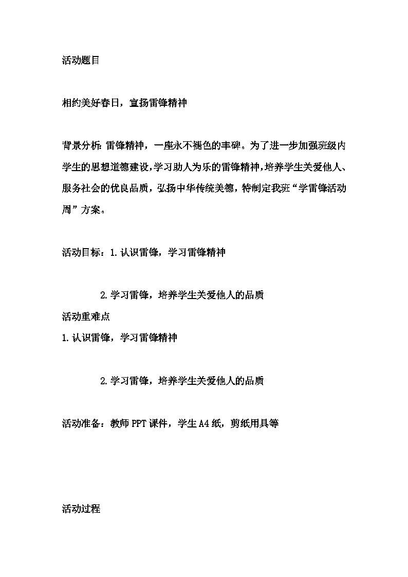 小学拓展班会 二年级相约美好春日,宣扬雷锋精神 主题班会课 教案01