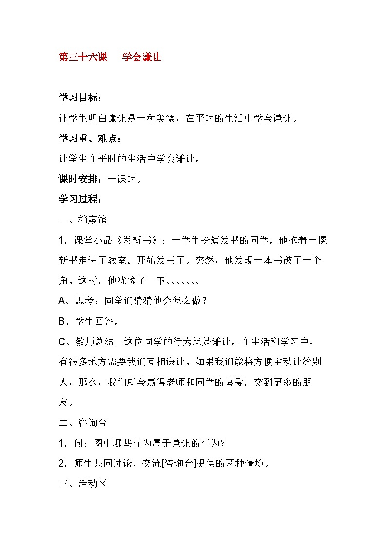 北师大版心理与健康二年级下册36.学会谦让教案第1页