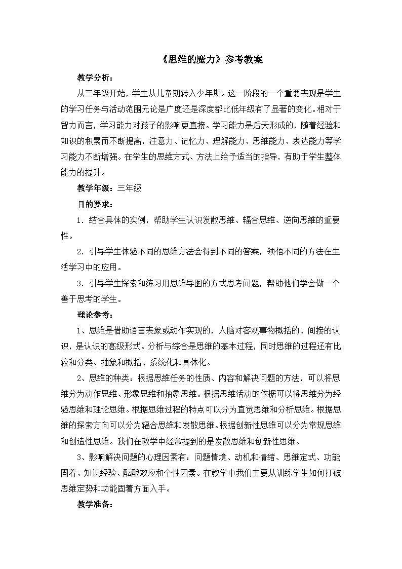 北师大版心理健康教育3年级下册《思维的魔力》 教案第1页