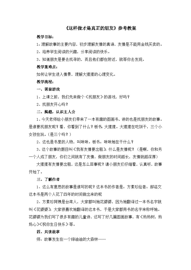 北师大版心理健康教育3年级下册 《这样做才是真正的朋友》教案01