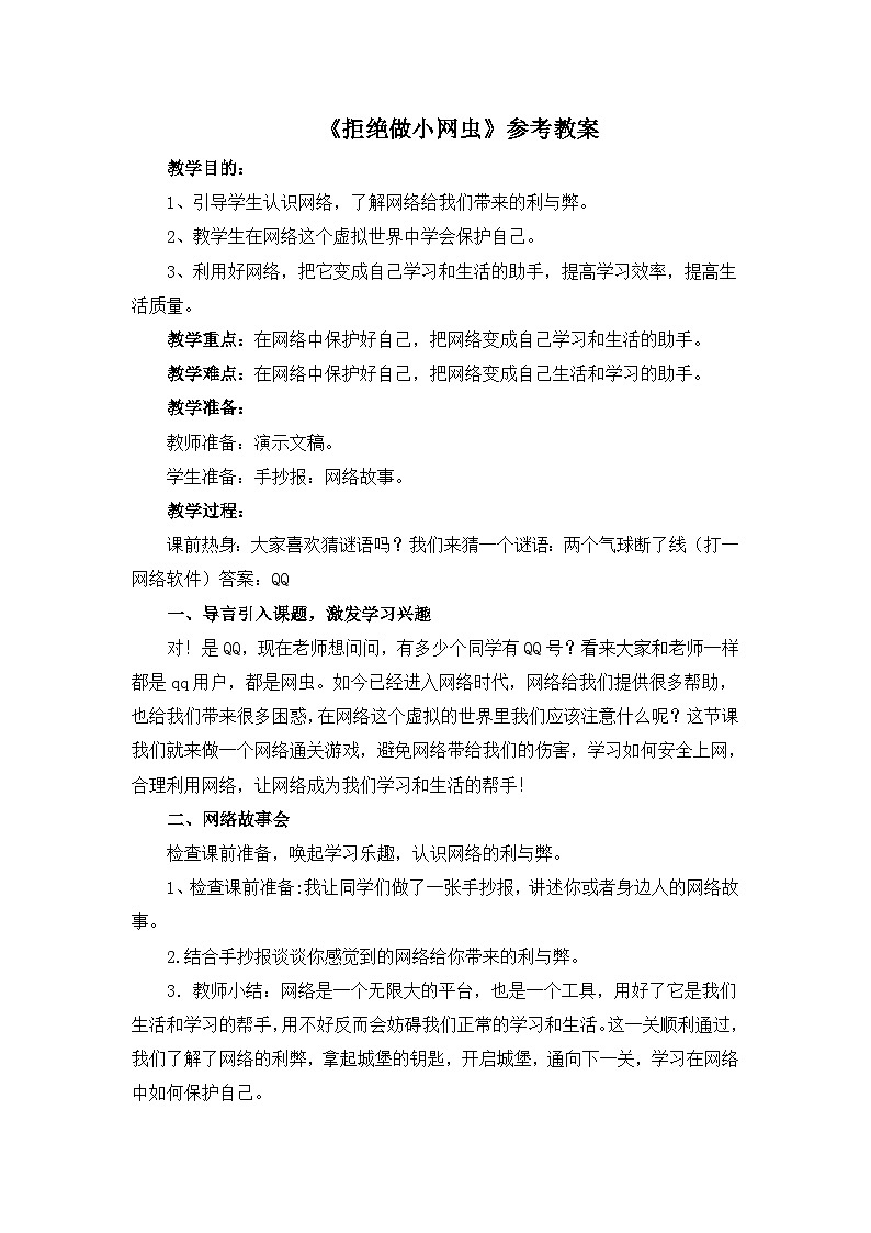 北师大版三年级下册心理健康教案-29《拒绝做小网虫》第1页