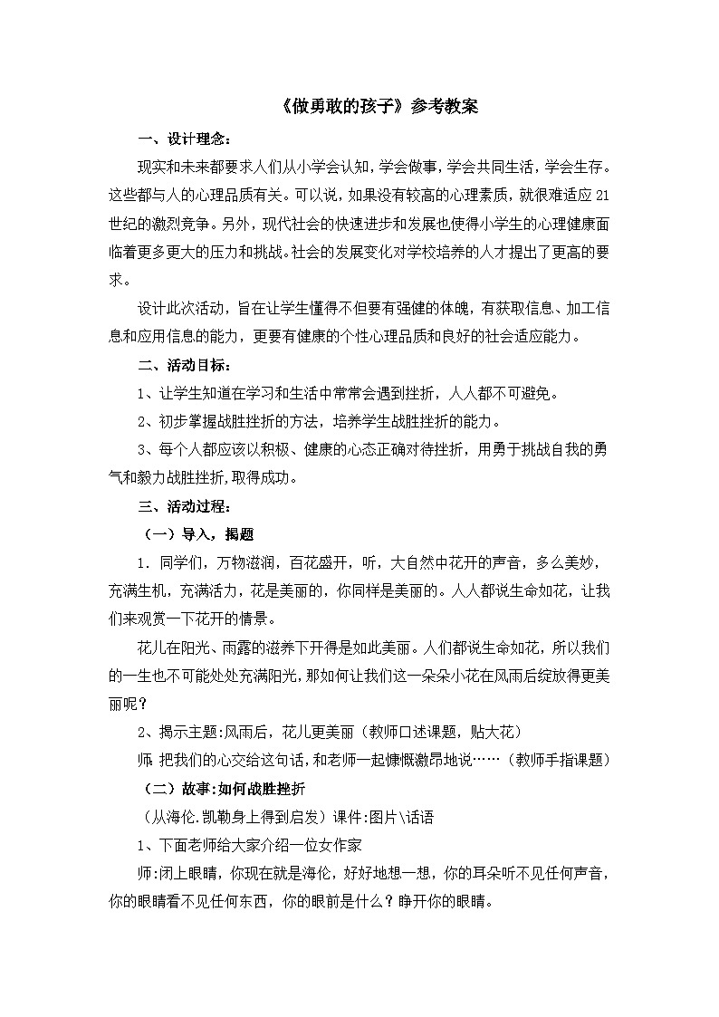 北师大版心理健康教育3年级下册  《做勇敢的孩子》教案01