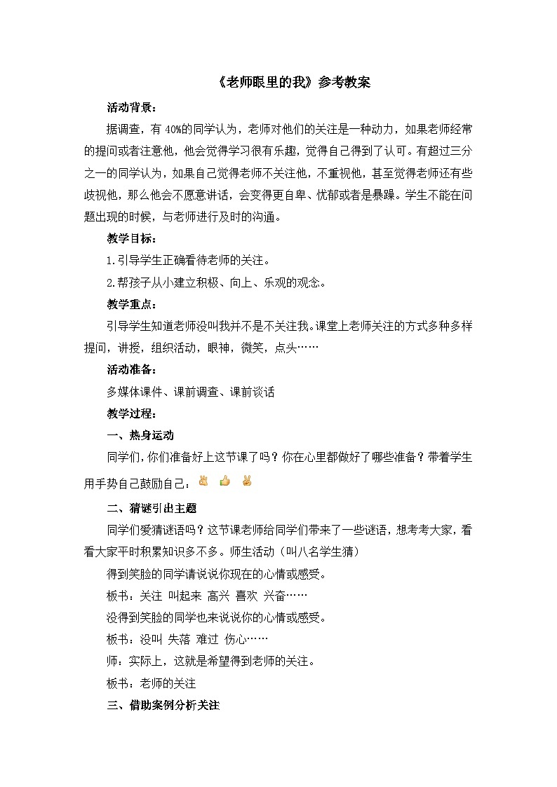 北师大版心理健康四年级下册《老师眼里的我》教案01
