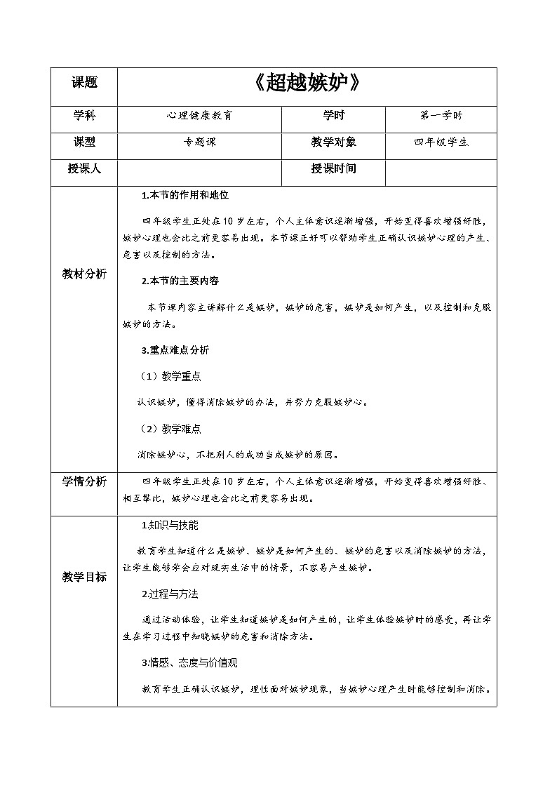 北师大版心理健康四年级下册《超越嫉妒》教案01
