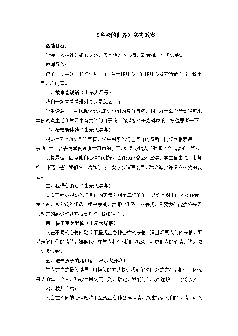 北师大版心理健康四年级下册《多彩的世界》教案01