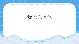 北师大版心理健康一年级下册《我能原谅他》课件