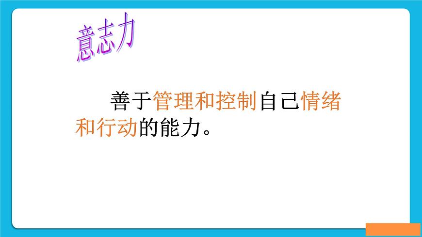 北師大版心理健康一年級下冊《堅持就能勝利》教學(xué)課件第5頁