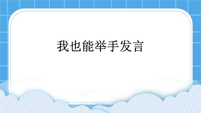 北师大版心理健康一年级下册《我也能举手发言》课件第1页