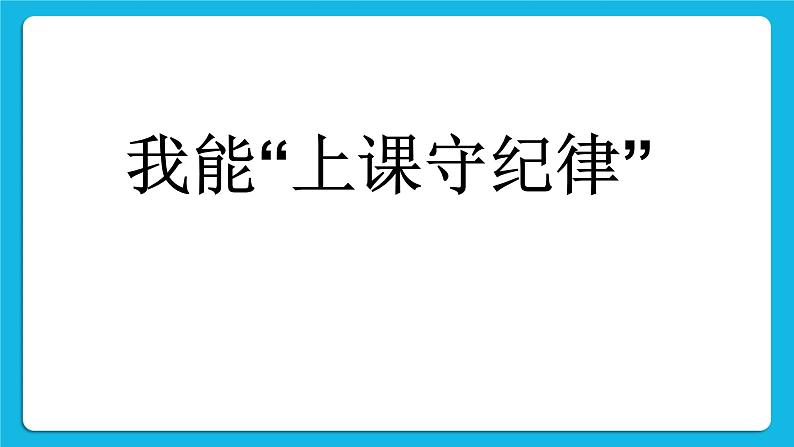 北师大版心理健康一年级下册《我也能举手发言》课件第2页