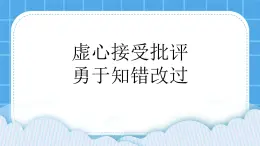 北师大版心理健康一年级下册《挨批评了》课件