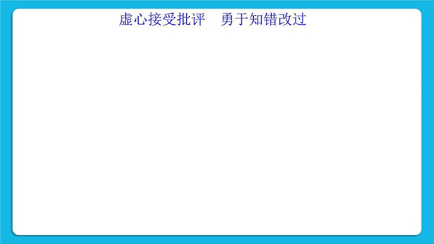北師大版心理健康一年級(jí)下冊(cè)《挨批評(píng)了》課件第2頁(yè)