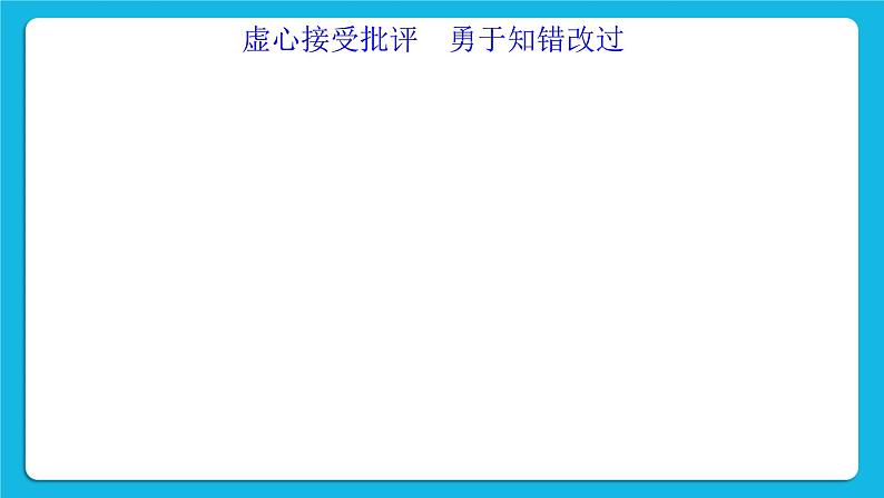 北师大版心理健康一年级下册《挨批评了》课件第2页