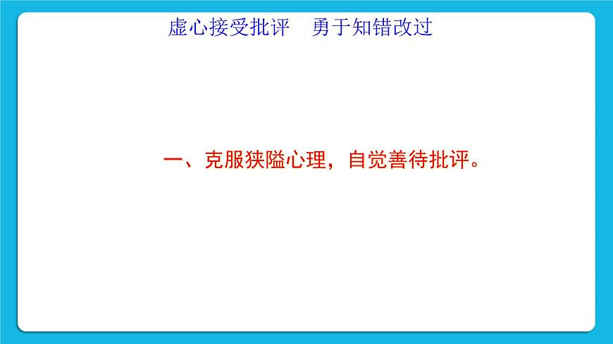 北師大版心理健康一年級(jí)下冊(cè)《挨批評(píng)了》課件第4頁(yè)