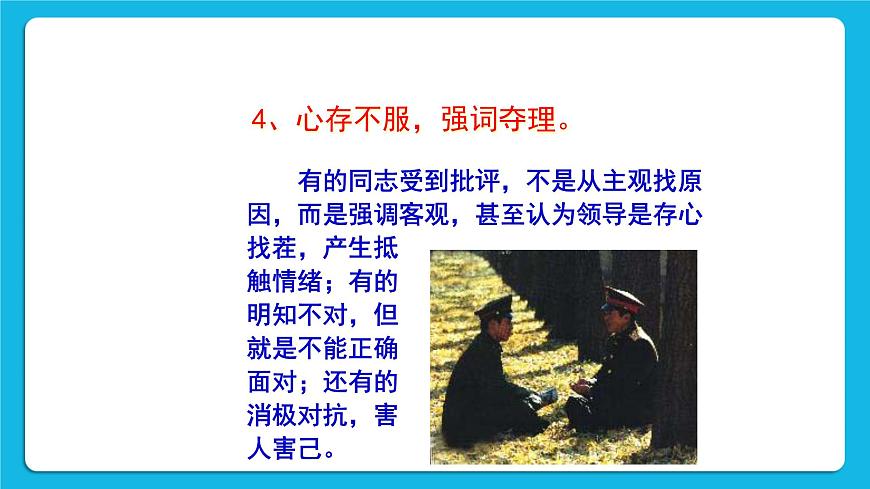 北師大版心理健康一年級(jí)下冊(cè)《挨批評(píng)了》課件第8頁(yè)