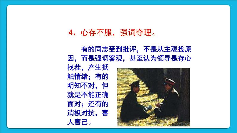北师大版心理健康一年级下册《挨批评了》课件第8页